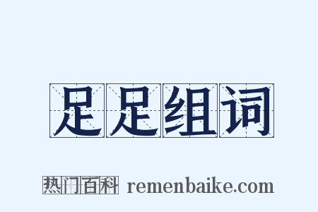 足足组词是什么意思的图片